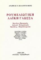 Ρουμελιώτικη λαϊκή γλώσσα
