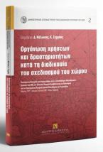 Οργάνωση χρήσεων και δραστηριοτήτων κατά τη διαδικασία του σχεδιασμού του χώρου 