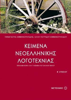 Κείμενα νεοελληνικής λογοτεχνίας Β΄ ενιαίου λυκείου