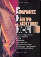 Εφαρμογές  της ηλεκτροακουστικής στο Hi - Fi