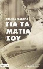 Για τα μάτια σου