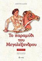 Το παραμύθι του Μεγαλέξανδρου