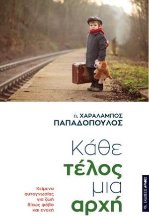 Κάθε τέλος μια αρχή