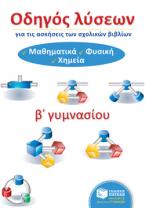 Οδηγός λύσεων για τις ασκήσεις των σχολικών βιβλίων Β΄ γυμνασίου