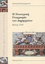 Η νεωτερική γεωγραφία των Δημητριέων