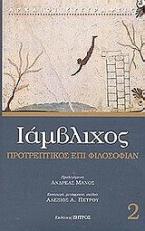 Προτρεπτικός επί φιλοσοφίαν