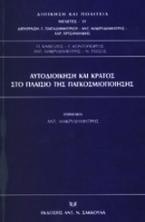 Αυτοδιοίκηση και κράτος στο πλαίσιο της παγκοσμιοποίησης