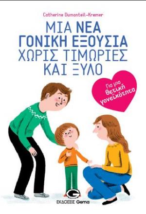 Μια νέα γονική εξουσία χωρίς τιμωρίες και ξύλο 
