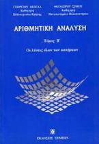 Αριθμητική ανάλυση