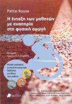 Η ένταξη των μαθητών με αναπηρία στη φυσική αγωγή