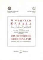 Η Οθωνική Ελλάδα και η συγκρότηση του ελληνικού κράτους