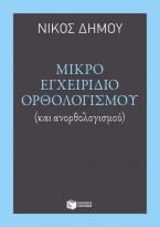 Μικρό εγχειρίδιο ορθολογισμού (και ανορθολογισμού)