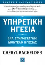 Υπηρετική ηγεσία