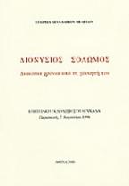 Διονύσιος Σολωμός. Διακόσια χρόνια από τη γέννησή του