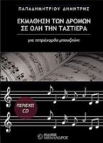 Εκμάθηση των δρόμων σε όλη την ταστιέρα