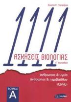 1111 ΑΣΚΗΣΕΙΣ ΒΙΟΛΟΓΙΑΣ Γ΄ ΛΥΚΕΙΟΥ (ΠΡΩΤΟΣ ΤΟΜΟΣ): ΑΝΘΡΩΠΟΣ ΚΑΙ ΥΓΕΙΑ, ΑΝΘΡΩΠΟΣ ΚΑΙ ΠΕΡΙΒΑΛΛΟΝ, ΕΞΕΛΙΞΗ