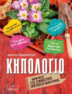 Κηπολόγιο 