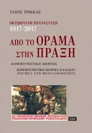 Οκτωβριανή Επανάσταση 1917-2017. Από το Όραμα στην Πράξη