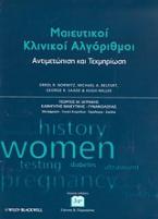 Μαιευτικοί κλινικοί αλγόριθμοι: Αντιμετώπιση και τεκμηρίωση