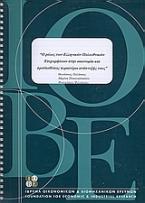 Ο ρόλος των ελληνικών πολυεθνικών επιχειρήσεων στην οικονομία και προϋποθέσεις περαιτέρω ανάπτυξή τους