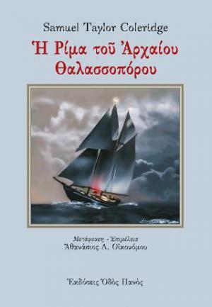 Η Ρίμα του Αρχαίου Θαλασσοπόρου 