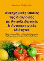 Φυτοχημικές ουσίες της διατροφής με αντιοξειδωτικές και αντικαρκινικές ιδιότητες