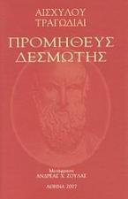 Προμηθέας Δεσμώτης