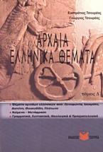 Αρχαία ελληνικά θέματα