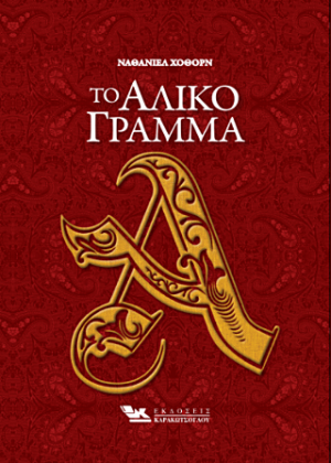 Το άλικο γράμμα