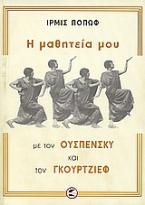 Η μαθητεία μου με τον Ουσπένσκυ και τον Γκουρτζίεφ