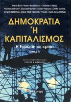 Δημοκρατία ή Καπιταλισμός