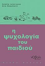 Η ψυχολογία του παιδιού