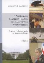 Η αμερικανική εξωτερική πολιτική και η συντηρητική αντεπανάσταση