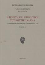 Η ποίηση και η ποιητική του Κωστή Παλαμά