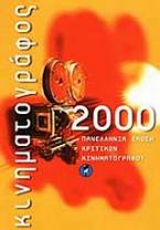 Κινηματογράφος 2000