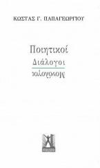 Ποιητικοί Διάλογοι-Μονόλογοι