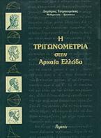 Η τριγωνομετρία στην αρχαία Ελλάδα