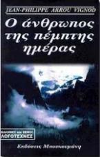 Ο άνθρωπος της πέμπτης ημέρας