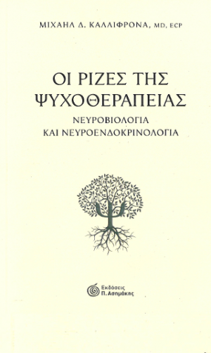 Οι ρίζες της ψυχοθεραπείας