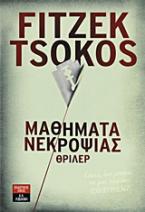Μαθήματα νεκροψίας