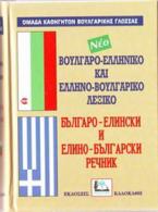 ΒΟΥΛΓΑΡΟΕΛΛΗΝΙΚΟ - ΕΛΛΗΝΟΒΟΥΛΓΑΡΙΚΟ ΛΕΞΙΚΟ