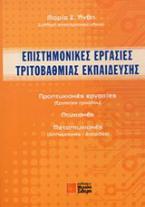 Επιστημονικές εργασίες τριτοβάθμιας εκπαίδευσης