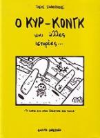 Ο κυρ-Κονγκ και άλλες ιστορίες...