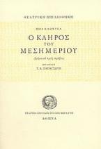 Ο κλήρος του μεσημεριού