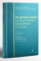 Το Αστικό Δίκαιο και οι σύγχρονες οικονομικές εξελίξεις 