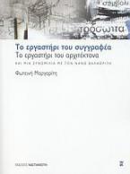 Το εργαστήρι του συγγραφέα, το εργαστήρι του αρχιτέκτονα και μια συνομιλία με τον Νάνο Βαλαωρίτη