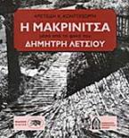 Η Μακρινίτσα μέσα από το φακό του Δημήτρη Λέτσιου