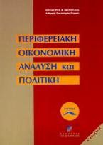 Περιφερειακή οικονομική ανάλυση και πολιτική