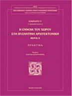 Η έννοια του χώρου στη βυζαντινή αρχιτεκτονική