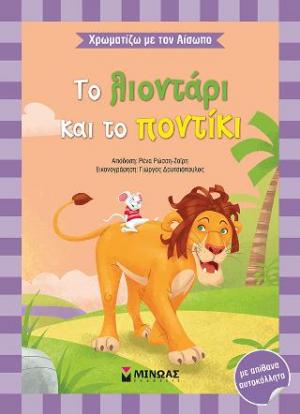 Το λιοντάρι και το ποντίκι